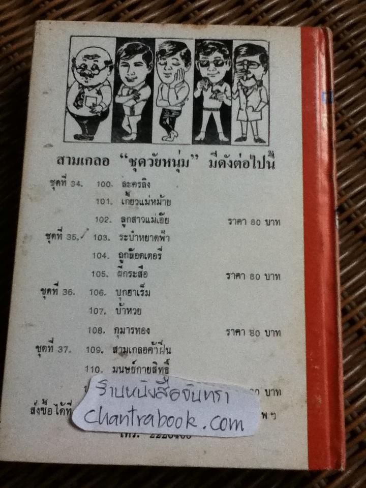 รวมเรื่องชุดสามเกลอ พล นิกร กิมหงวน ชุด"วัยหนุ่ม" ฉบับที่แท้จริง ตอน ระบำหยาดฟ้า, ถูกล๊อตเตอรี่ และ ผีกะสือ/ ป. อินทรปาลิต