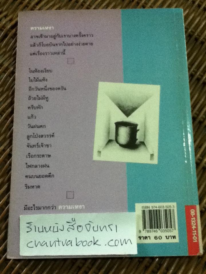 ครีบหัก/ ประภัสสร เสวิกุล