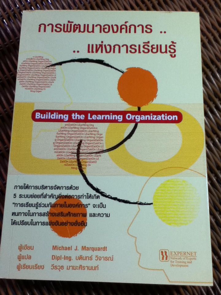 การพัฒนาองค์การแห่งการเรียนรู้/ ไมเคิล เจ. มาร์ควอดต์