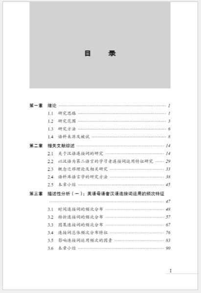 หนังสือวิจัยภาษาจีน A Study on the Characteristics of the Use of Chinese Conjunctions by Native English Speakers 英语母语者汉语连接词运用特征研究 A Study on the Characteristics of the Use of Chinese Conjunctions by Native English Speakers