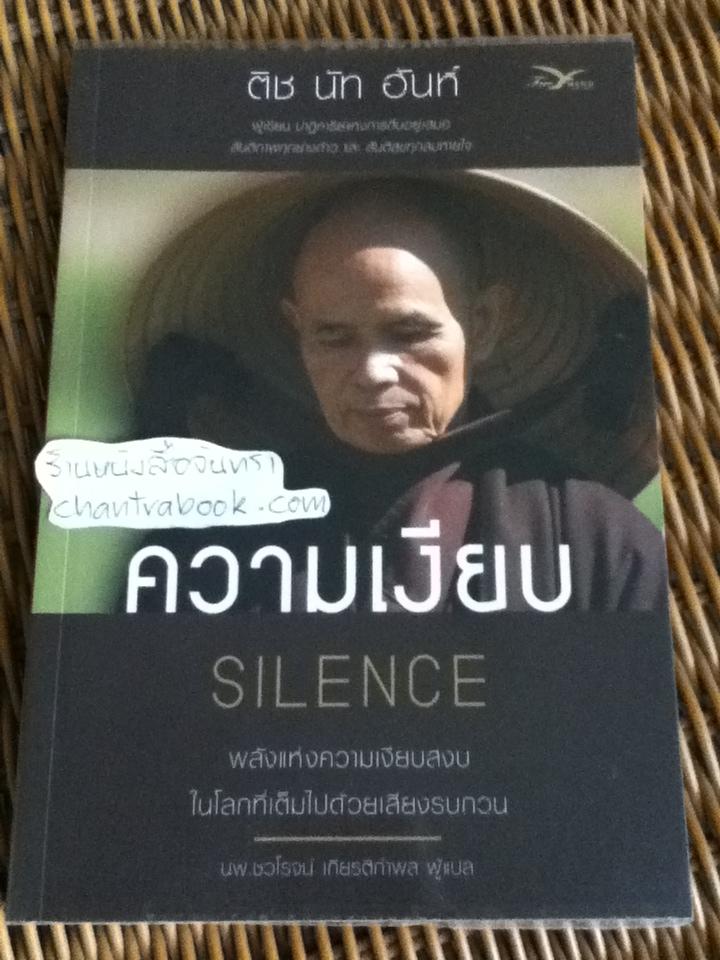 ความเงียบ/ ติช นัท ฮันห์