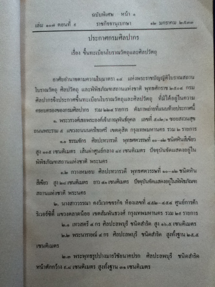ราชกิจจานุเบกษา เล่ม 107 ตอนที่ 9 เรื่อง ขึ้นทะเบียนโบราณวัตถุและศิลปวัตถุ