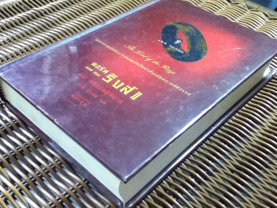 ลอร์ดออฟเดอะริงส์ ตอนที่ 2 หอคอยคู่พิฆาต (ปกแข็ง) แถมฉบับภาษาอังกฤษ/ เจ.อาร์.อาร์. โทลคีน/ วัลลี ชื่นยง