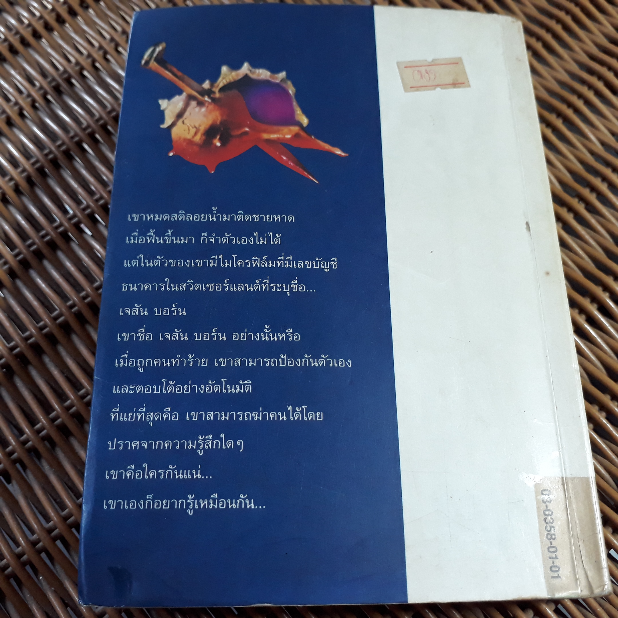 กูชื่อเจสัน บอร์น/ โรเบิร์ต ลัดลัม/ ธนิต ธรรมสุคติ