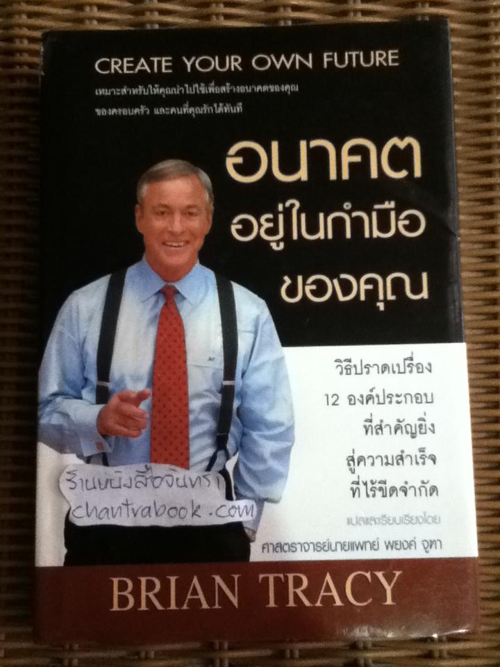 อนาคตอยู่ในกำมือของคุณ/ ไบรอัน เทรซี่