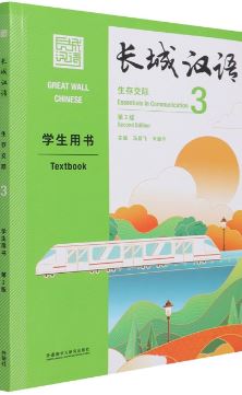 [แบบเรียนภาษาจีน] Great Wall Chinese: Essentials in Communication 3 - Textbook (2nd edition) 长城汉语: 生存交际 3 - 学生用书
