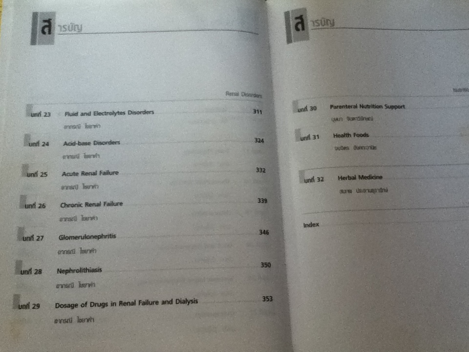 ตำราเภสัชบำบัด/ ภก.ธานี เมฆะสุวรรณดิษฐ์ และคณะ : บรรณาธิการ