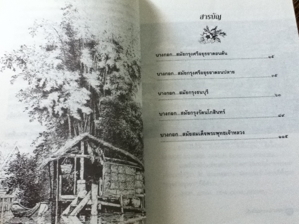 สืบสานตำนานบางกอก/ พลาดิศัย สิทธิธัญกิจ