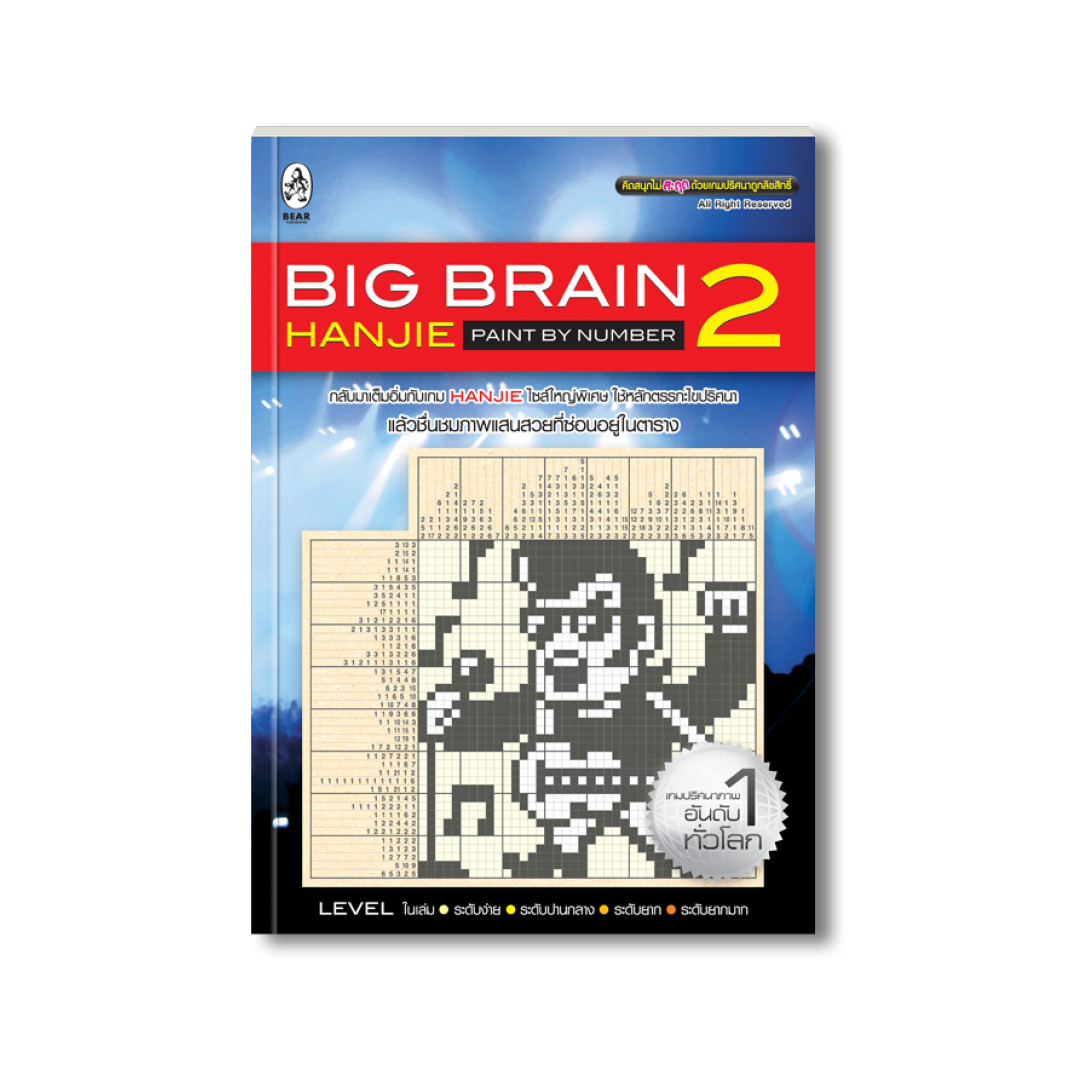 Big Brain Hanjie 2 (สภาพ 70%)