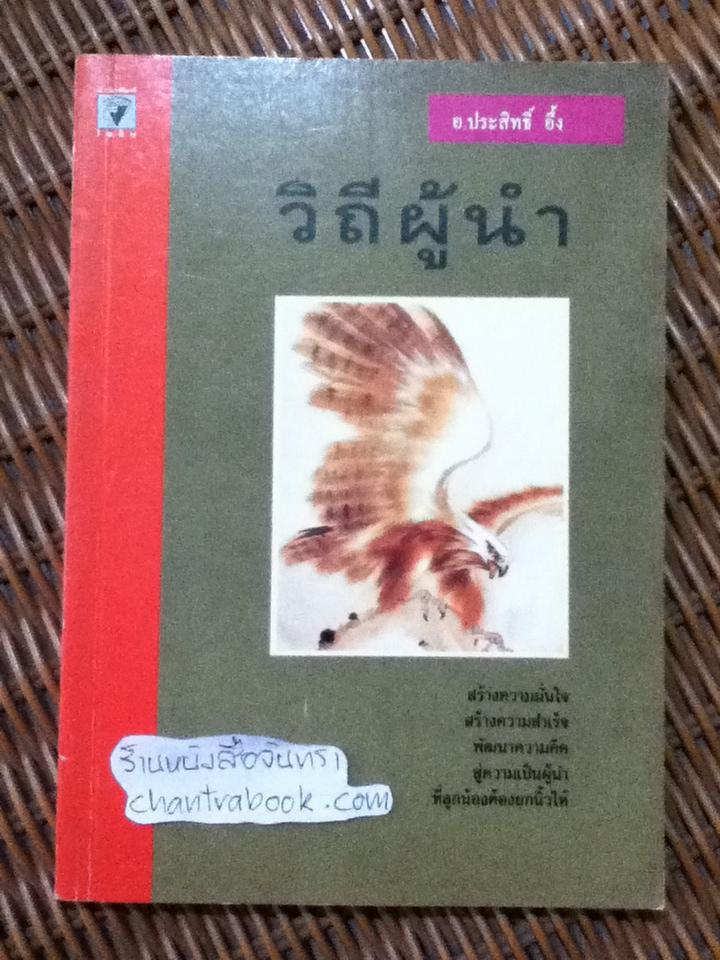 วิถีผู้นำ/ อ.ประสิทธิ์ อึ้ง