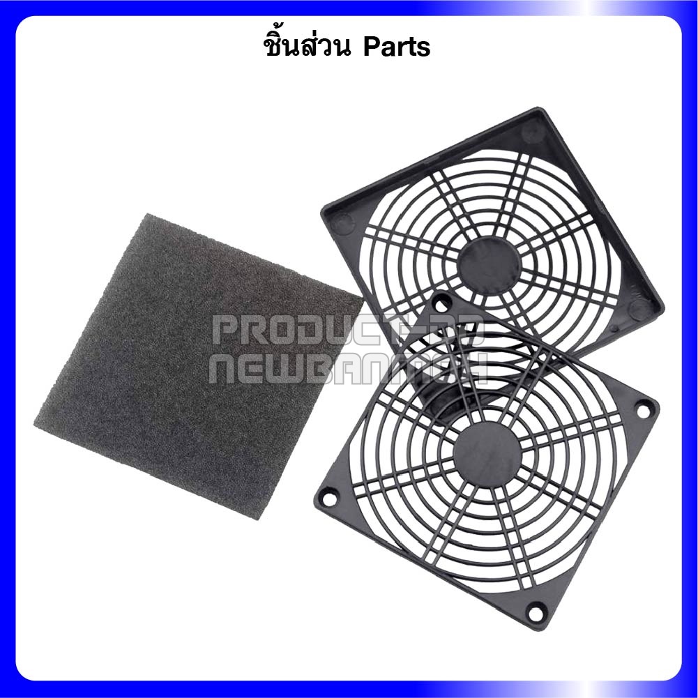 ตะแกรงพัดลมกันฝุ่น (Filter Fan Guard) สำหรับพัดลม 4.5 นิ้ว (12x12 ซม.)