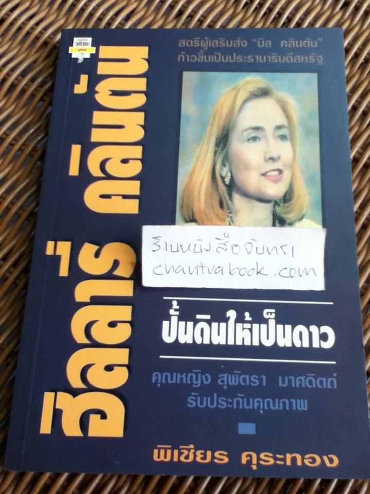 ฮิลลารี่ คลินตัน ปั้นดินให้เป็นดาว/ พิเชียร คุระทอง