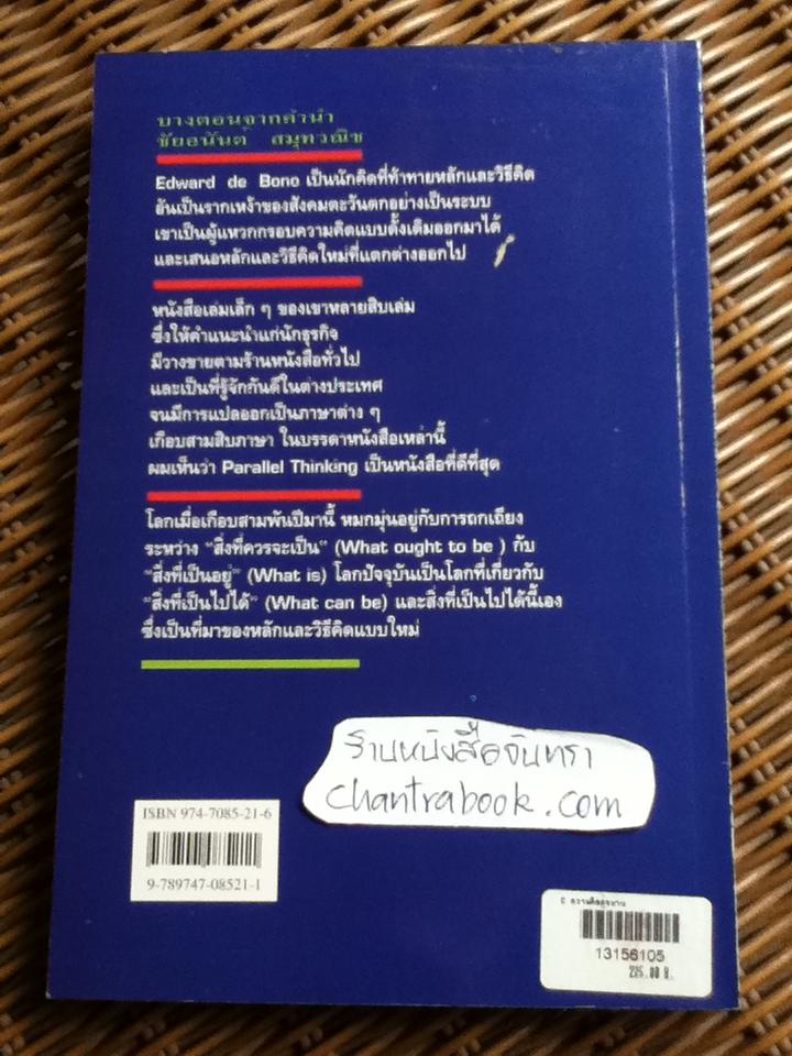 ความคิดคู่ขนาน/ เอ็ดเวิร์ด เดอ โบโน