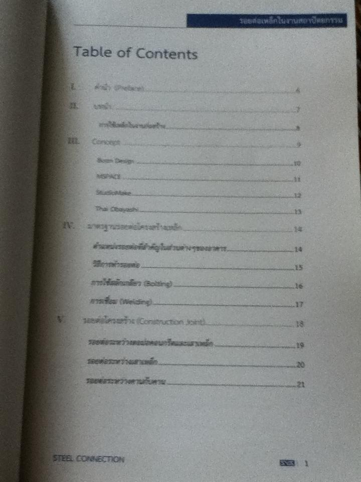 รอยต่อเหล็กในงานสถาปัตยกรรม