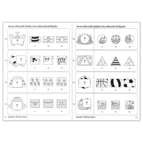 Book World หนังสือ แบบฝึก คู่มือเตรียมสอบเข้า ป.1 เชาวน์ปัญญา