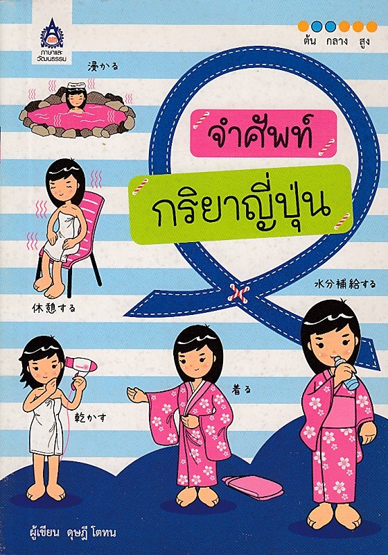 จำศัพท์...กริยาญี่ปุ่น BY DKTODAY