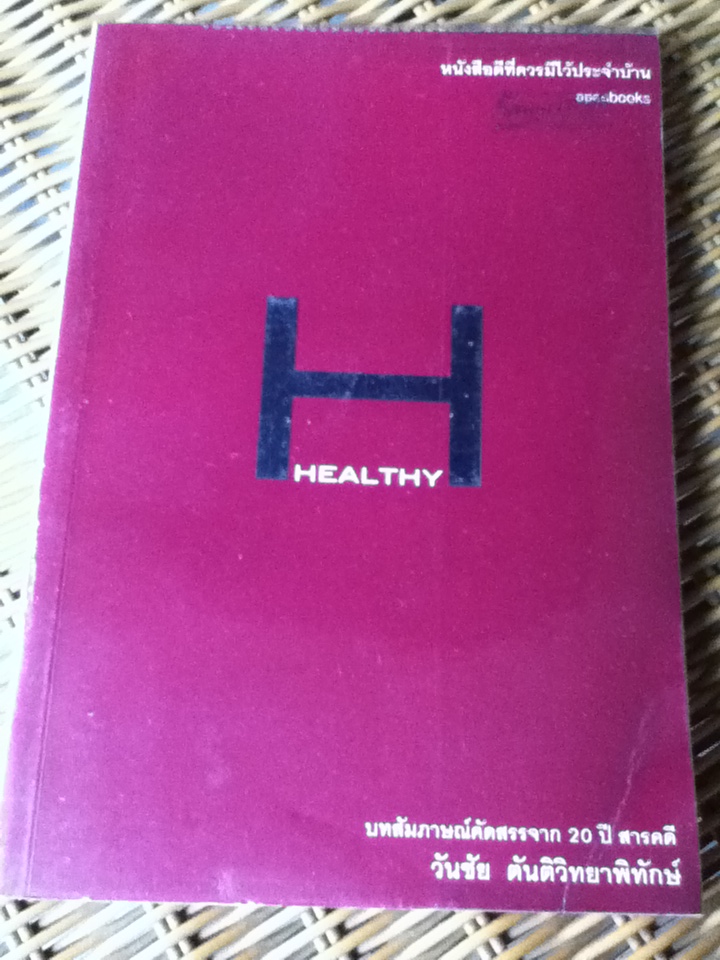 บทสัมภาษณ์คัดสรรจาก 20 ปี สารคดี โดย วันชัย ตันติวิทยาพิทักษ์