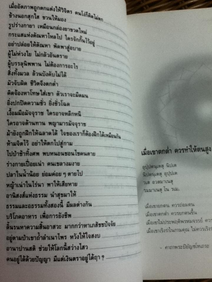 บทกวีแห่งความหลุดพ้นของพระอรหันตเถระ/ ไพโรจน์ อยู่มณเฑียร