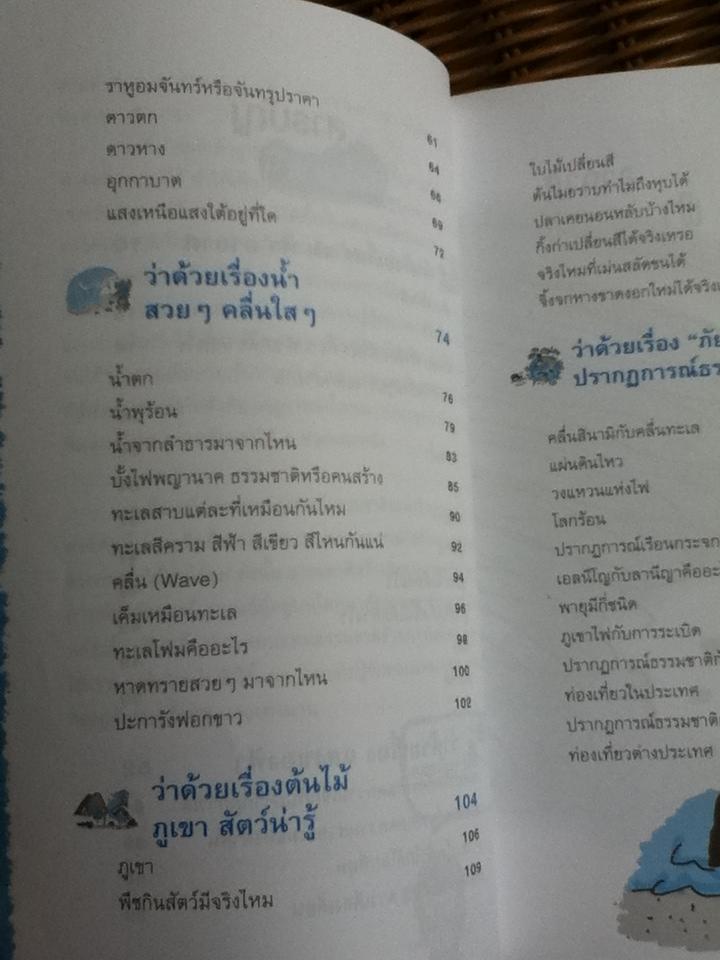 โลกนี้มีแต่เรื่องประหลาดกับวิทยาศาสตร์รอบตัว/ อมรภัทร รัตนาพันธุ์