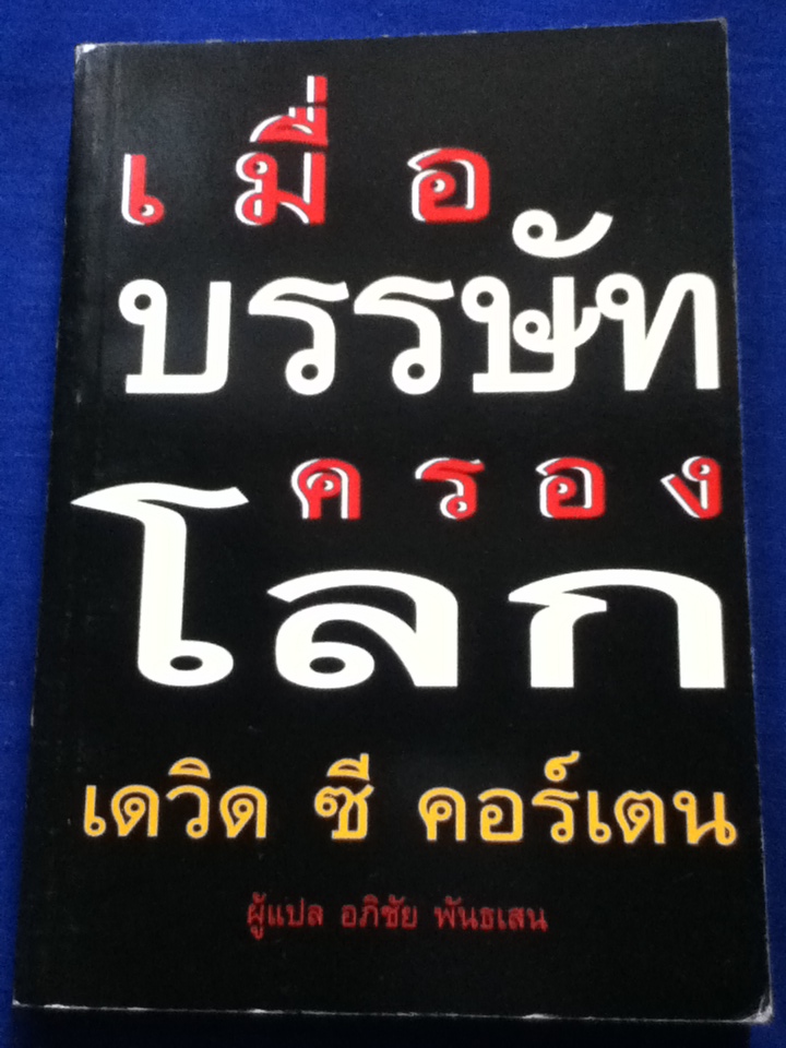 เมื่อบรรษัทครองโลก