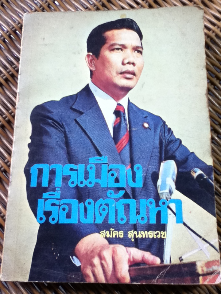 การเมืองเรื่องตัณหา/ สมัคร สุนทรเวช
