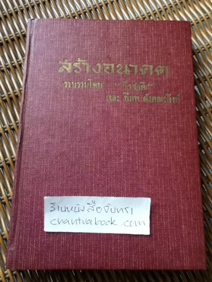 สร้างอนาคต/ วีรชาติ, พิภพ ตังคณะสิงห์