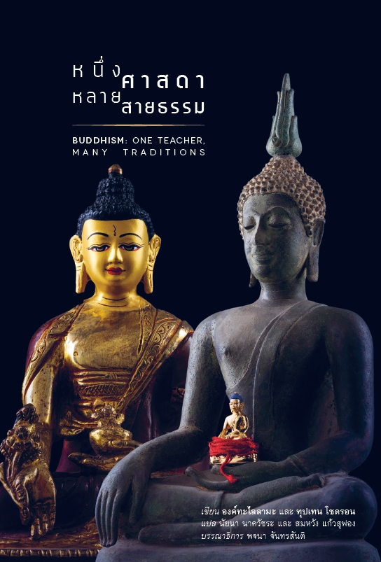 สวนเงินมีมา หนังสือ หนึ่งศาสดา หลายสายธรรม