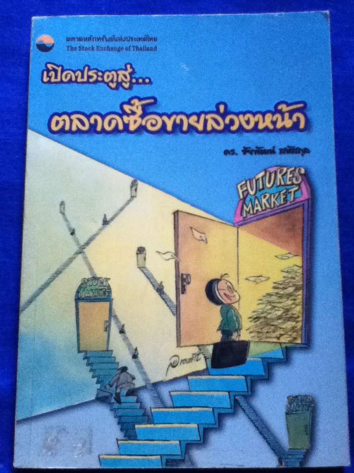 เปิดประตูสู่...ตลาดซื้อขายล่วงหน้า