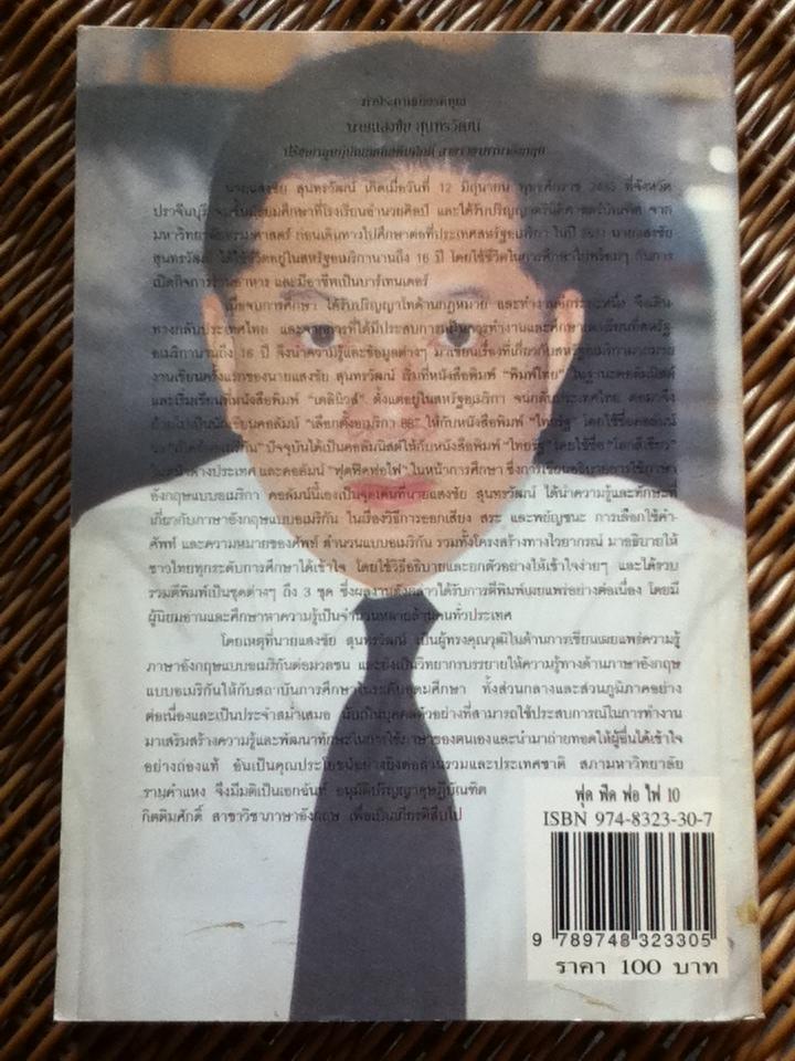 ฟุดฟิดฟอไฟ กับแสงชัย สุนทรวัฒน์ 9 เล่ม (เล่ม 1-7 และ 9-10)