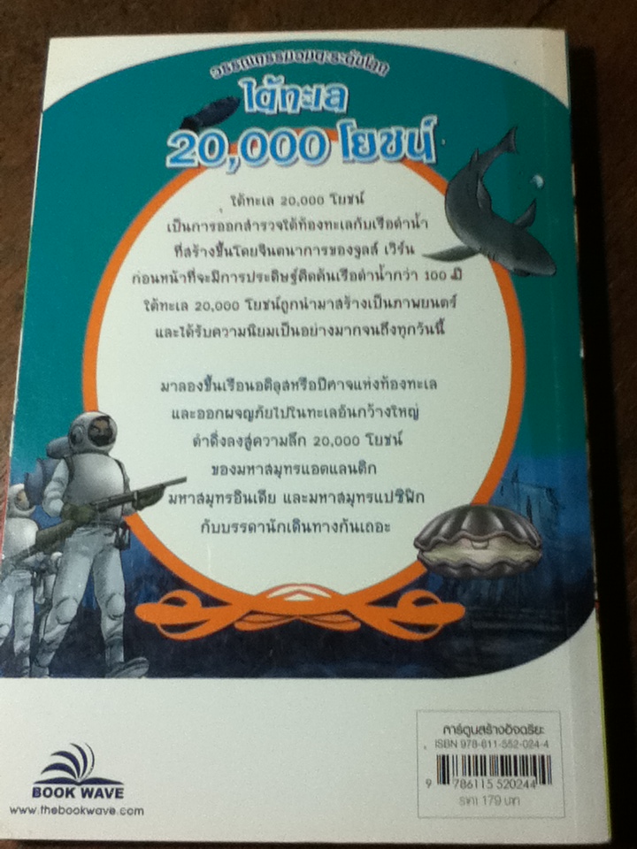 ใต้ทะเล 20,000 โยชน์/ จูลส์ เวิร์น/ นิรชา มีวรรณภาค ผู้แปล