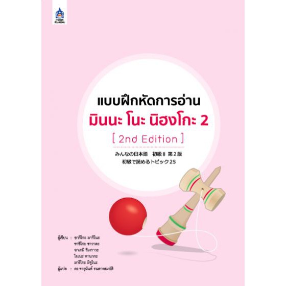 แบบฝึกหัดการอ่าน มินนะ โนะ นิฮงโกะ 2 (2nd Edition) BY DKTODAY