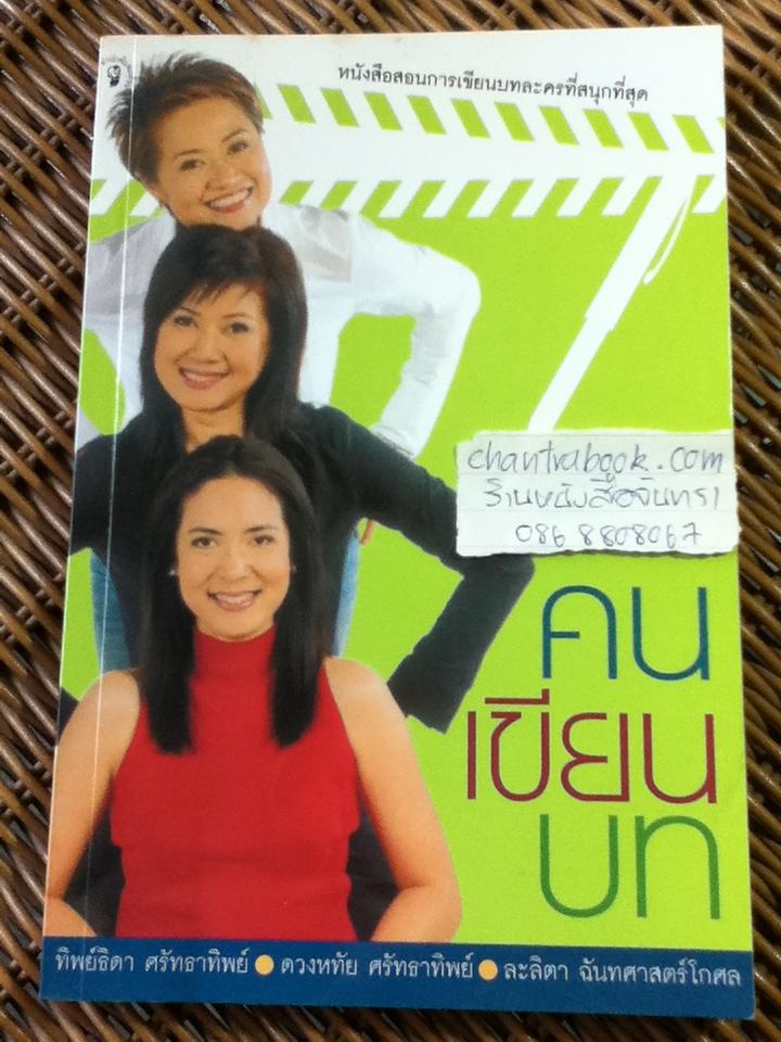 คนเขียนบท/ ทิพย์ธิดา,ดวงหทัย ศรัทธาทิพย์, ละลิตา ฉันทศาสตร์โกศล
