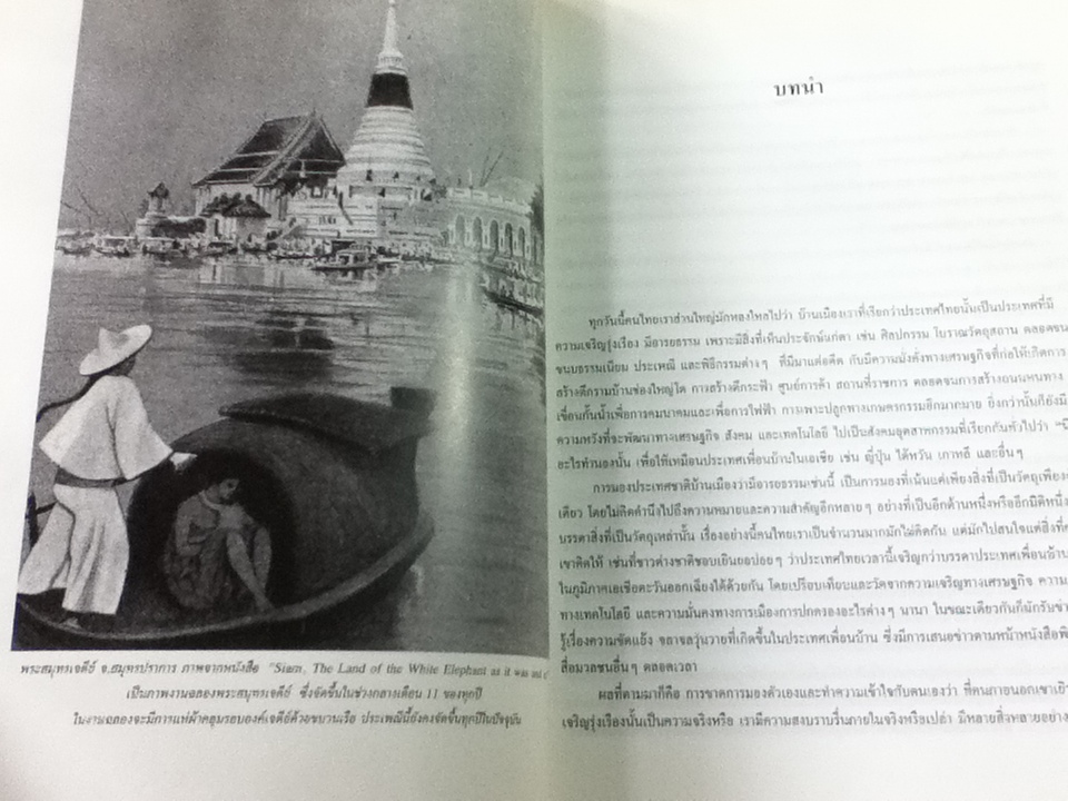 ความหมายพระบรมธาตุในอารยธรรมสยามประเทศ/ ศรีศักร วัลลิโภดม