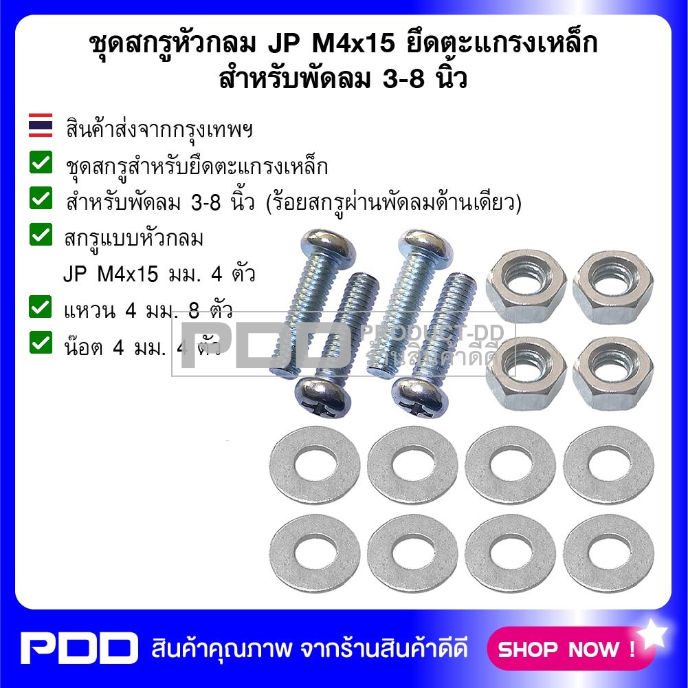 ชุดสกรูหัวกลม JP M4x15 ยึดตะแกรงเหล็ก สำหรับพัดลม 3-8 นิ้ว
