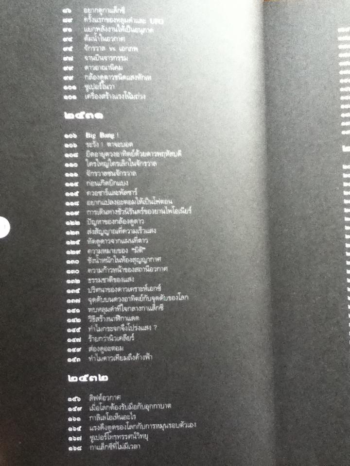 เปิดโลกวิทยาการ-ไขปริศนาวิทยาศาสตร์ เล่มที่ 1 มนุษย์กับจักรวาล/ ดร.ชัยวัฒน์ คุประตกุล