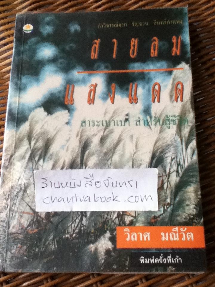 สายลม แสงแดด/ วิลาศ มณีวัต