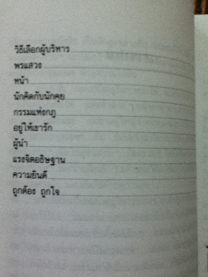 เส้นทางนักบริหาร/ มานิต รัตนสุวรรณ