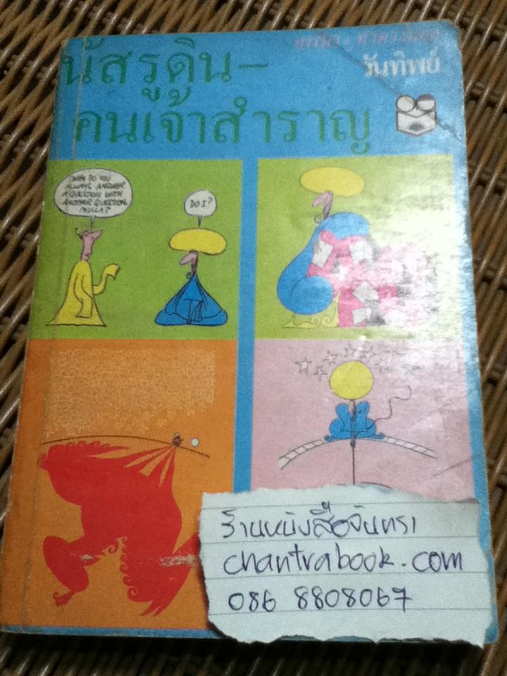 นัสรูดิน-คนเจ้าสำราญ
