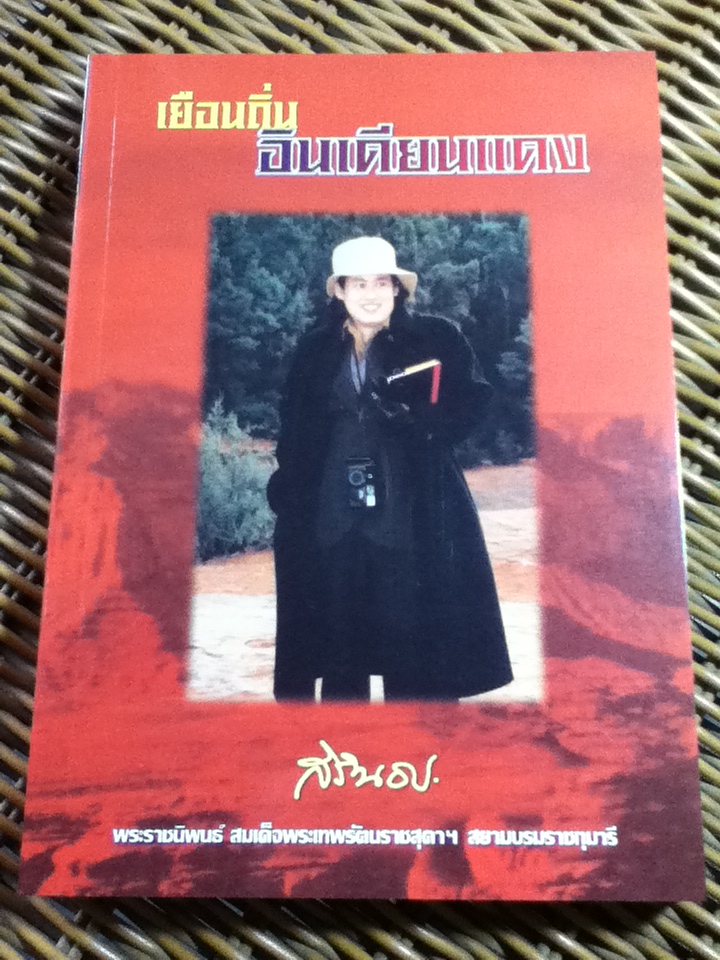 เยือนถิ่นอินเดียนแดง พระราชนิพนธ์ ในสมเด็จพระเทพรัตนราชสุดา สยามบรมราชกุมารี