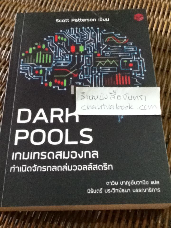 DARK POOLS เกมเทรดสมองกล กำเนิดจักรกลถล่มวอลล์สตรีท/ สก็อต แพตเตอร์สัน