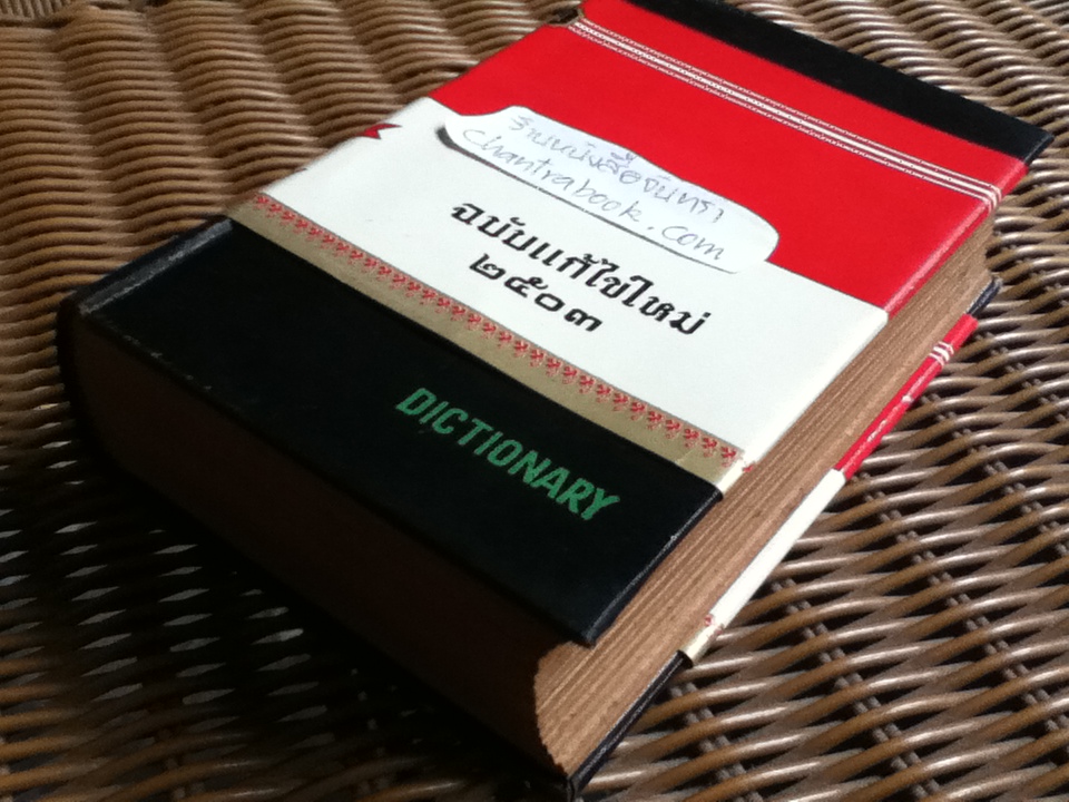 พจนานุกรมไทย-อังกฤษ ฉบับแก้ไขใหม่ พ.ศ. 2503/ ดร.กมล เภาพิจิตร