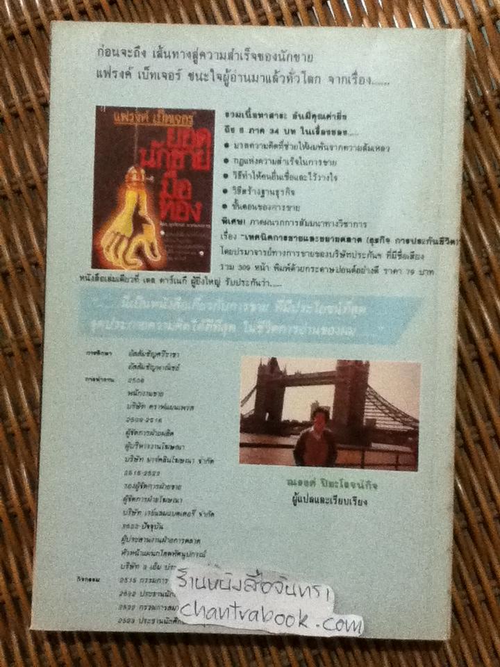 เส้นทางสู่ความสำเร็จของนักขาย ยอดนักขายมือทองภาค2/ แฟรงค์ เบทเจอร์