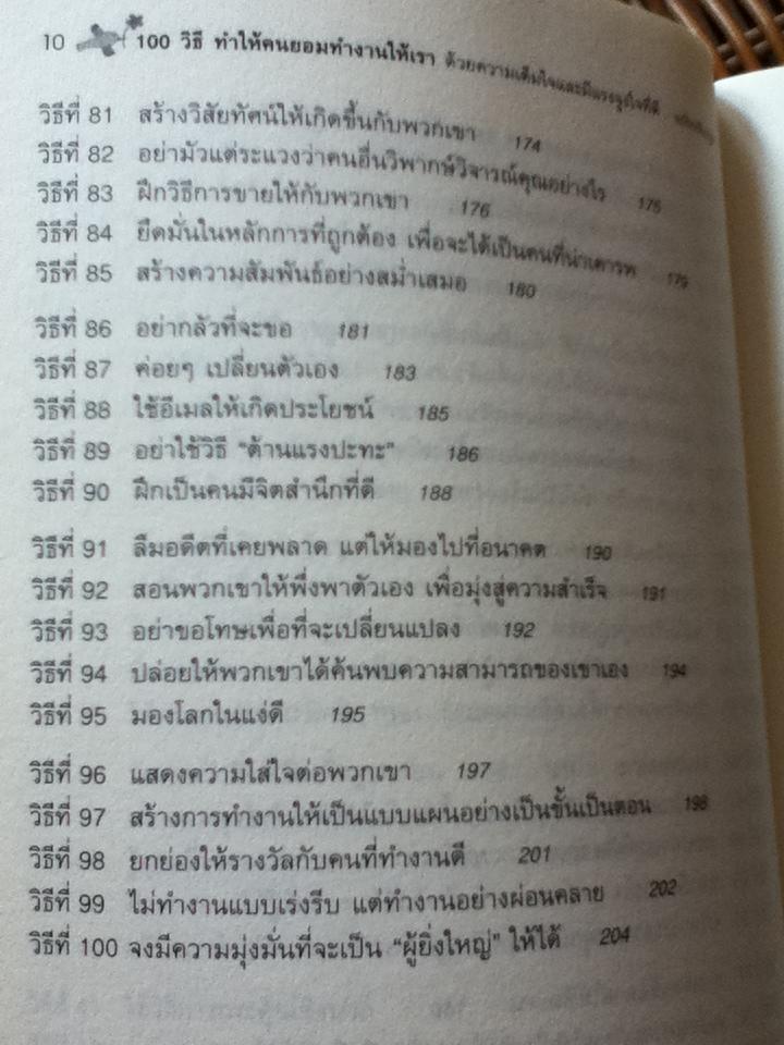 100วิธีทำให้คนยอมทำงานให้เราด้วยความเต็มใจ และมีแรงจูงใจที่ดี/ สตีฟ แชนเดอร์, สก๊อต ริชาร์ดสัน
