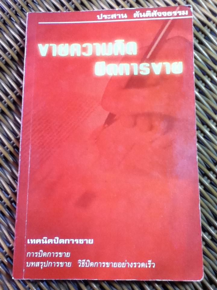 ขายความคิด ปิดการขาย/ ประสาน ตันติสัจจธรรม