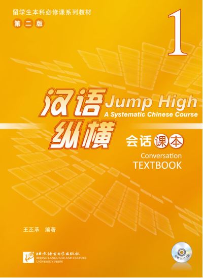 แบบเรียนภาษาจีน Jump High - A Systematic Chinese Course Conversation เล่ม 1 汉语 纵横 会话课本1 Jump High - A Systematic Chinese Course Conversation Textbook Vol. 1