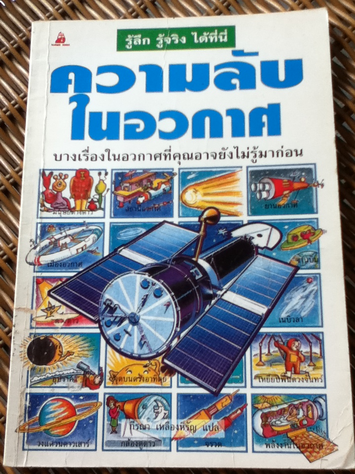 ความลับในอวกาศ (หนังสือแถม)