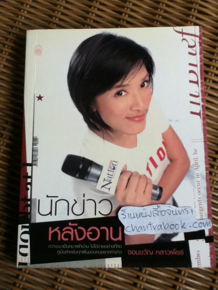 นักข่าวหลังอาน/ จอมขวัญ หลาวเพ็ชร์