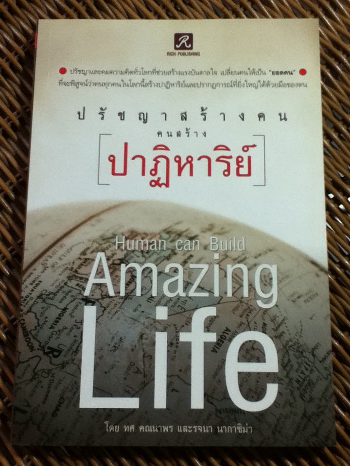 ปรัชญาสร้างคน คนสร้างปาฏิหาริย์/ ทศ คณนาพร, รจนา นากาชิม่า