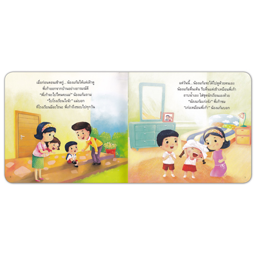 Book World หนังสือเด็ก นิทานสร้างเสริมลักษณะนิสัย เรื่อง หนูชอบไปโรงเรียน