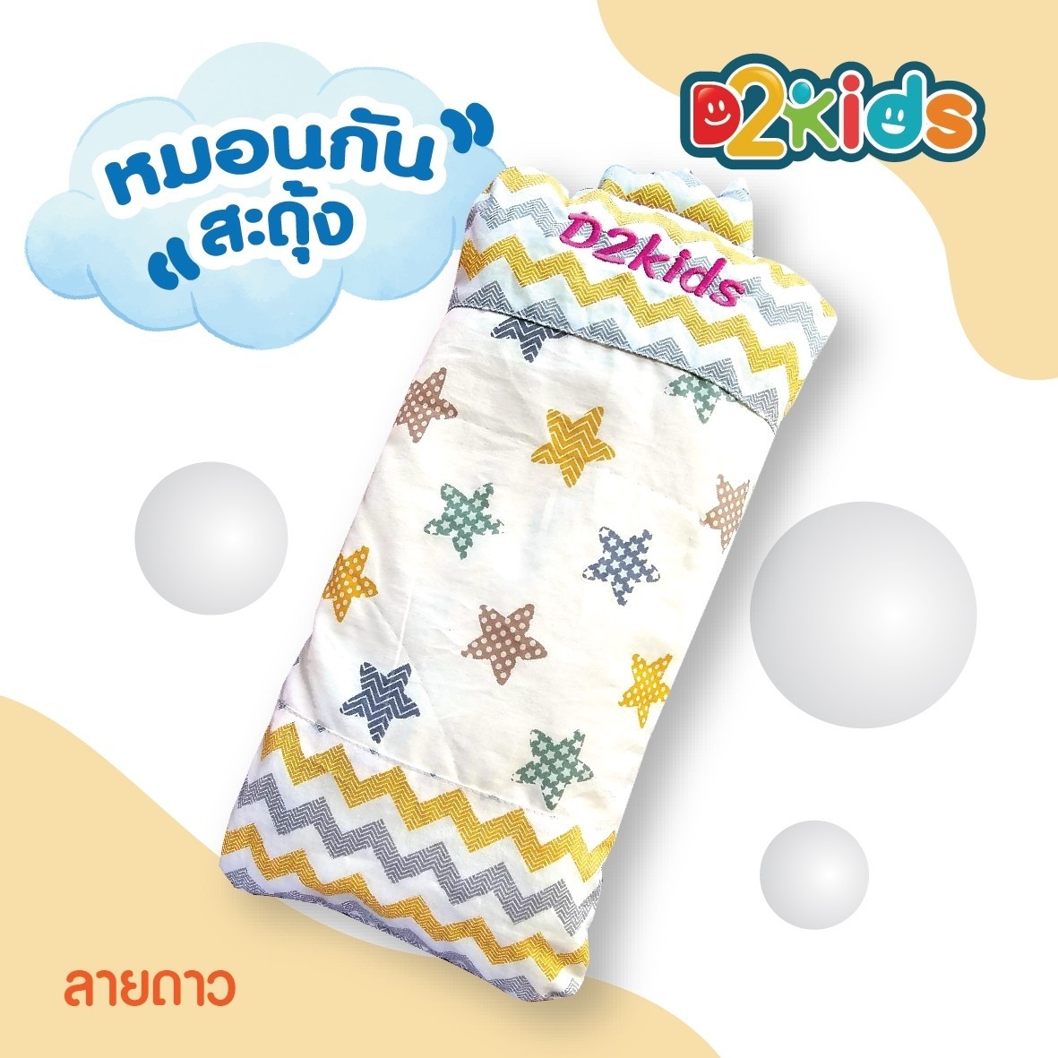 D2kids หมอนกันสะดุ้ง หมอนกอด สำหรับเด็กทารก